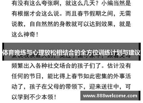 体育晚练与心理放松相结合的全方位训练计划与建议