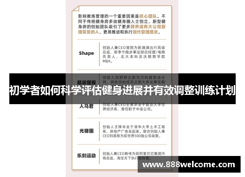 初学者如何科学评估健身进展并有效调整训练计划