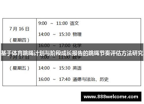 基于体育跳绳计划与阶段成长报告的跳绳节奏评估方法研究