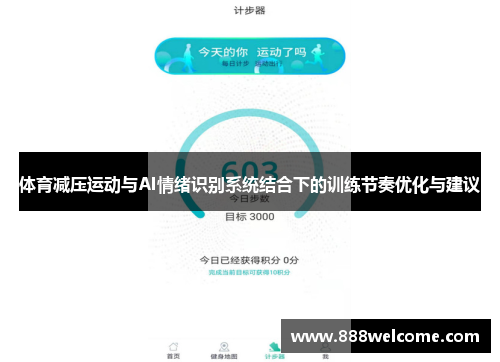 体育减压运动与AI情绪识别系统结合下的训练节奏优化与建议