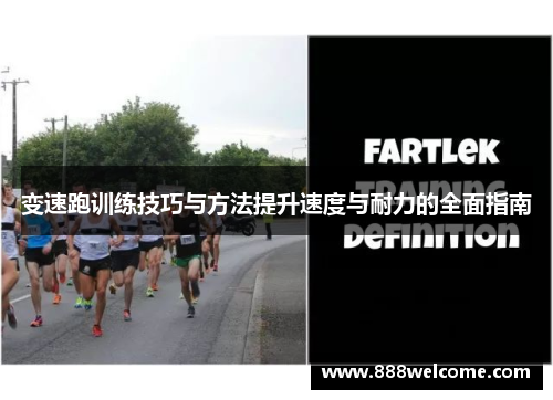 变速跑训练技巧与方法提升速度与耐力的全面指南