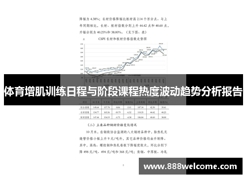 体育增肌训练日程与阶段课程热度波动趋势分析报告