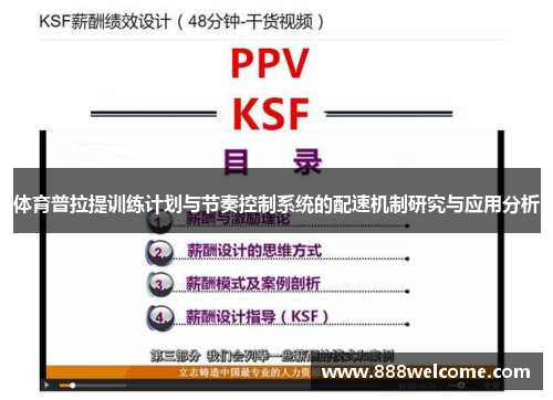 体育普拉提训练计划与节奏控制系统的配速机制研究与应用分析