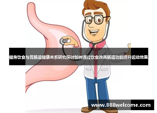 健身饮食与胃肠道健康关系研究探讨如何通过饮食改善肠道功能提升运动效果