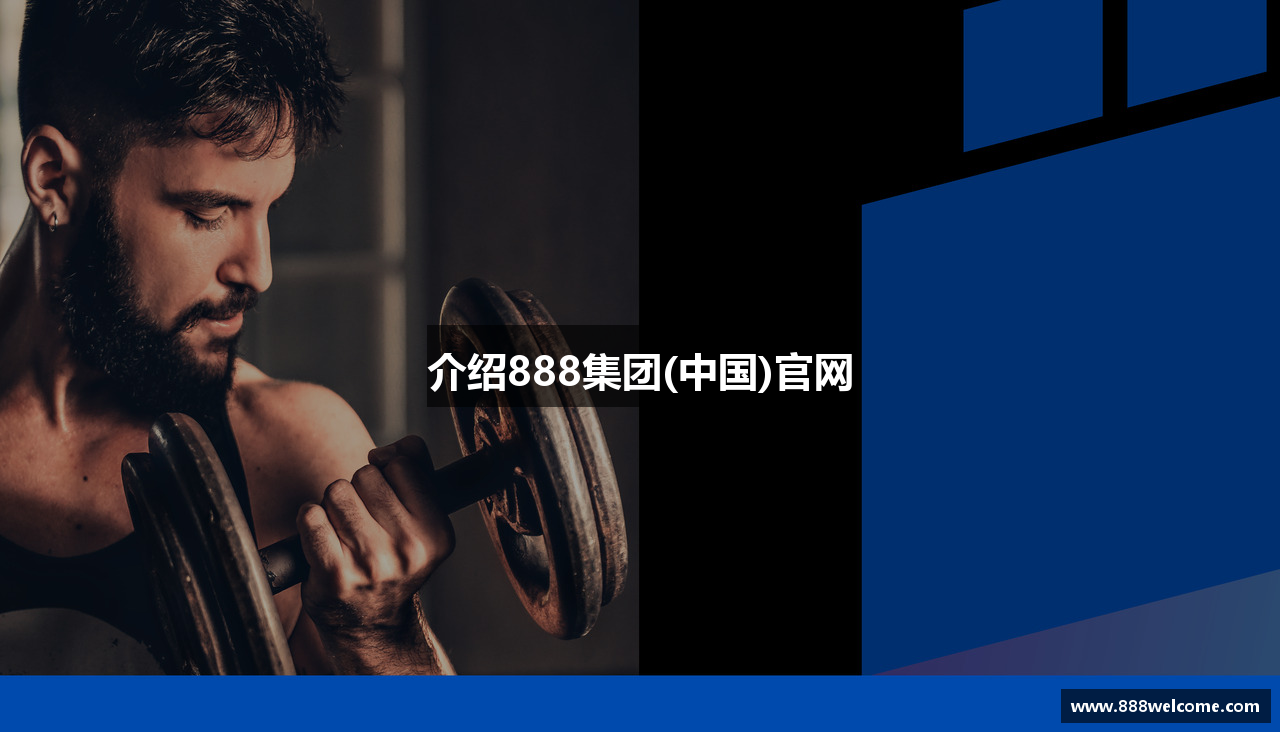 介绍888集团(中国)官网