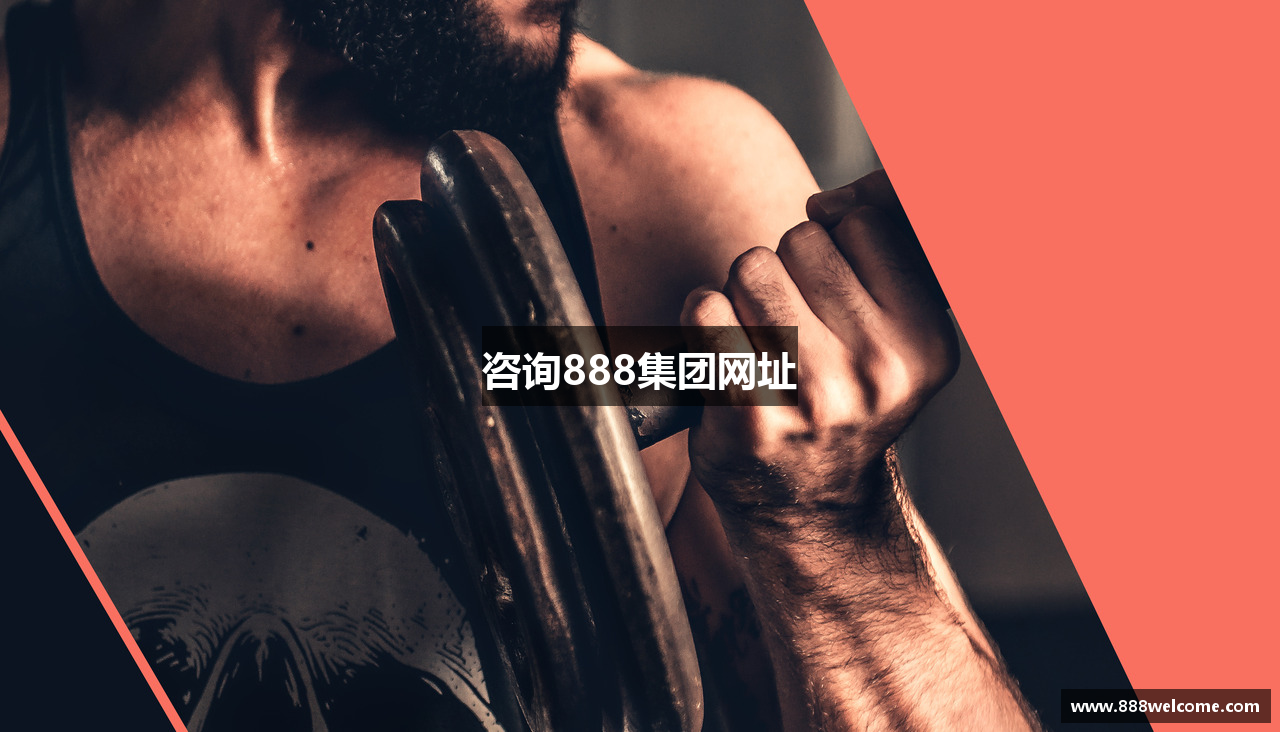 咨询888集团网址